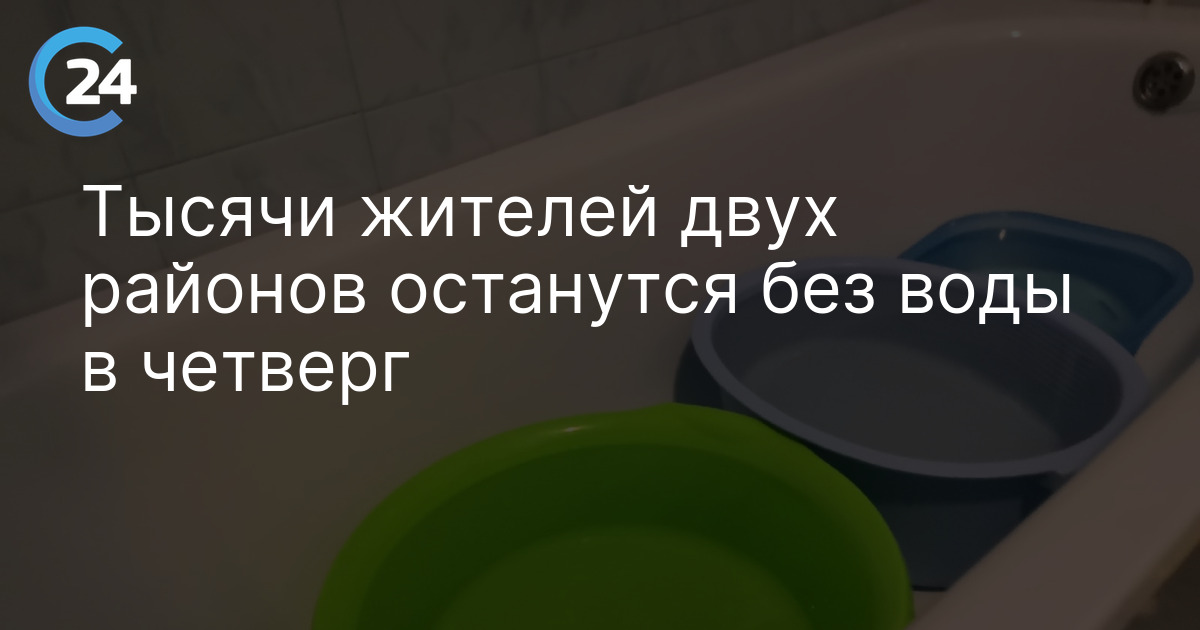 Тысячи жителей двух районов останутся без воды в четверг