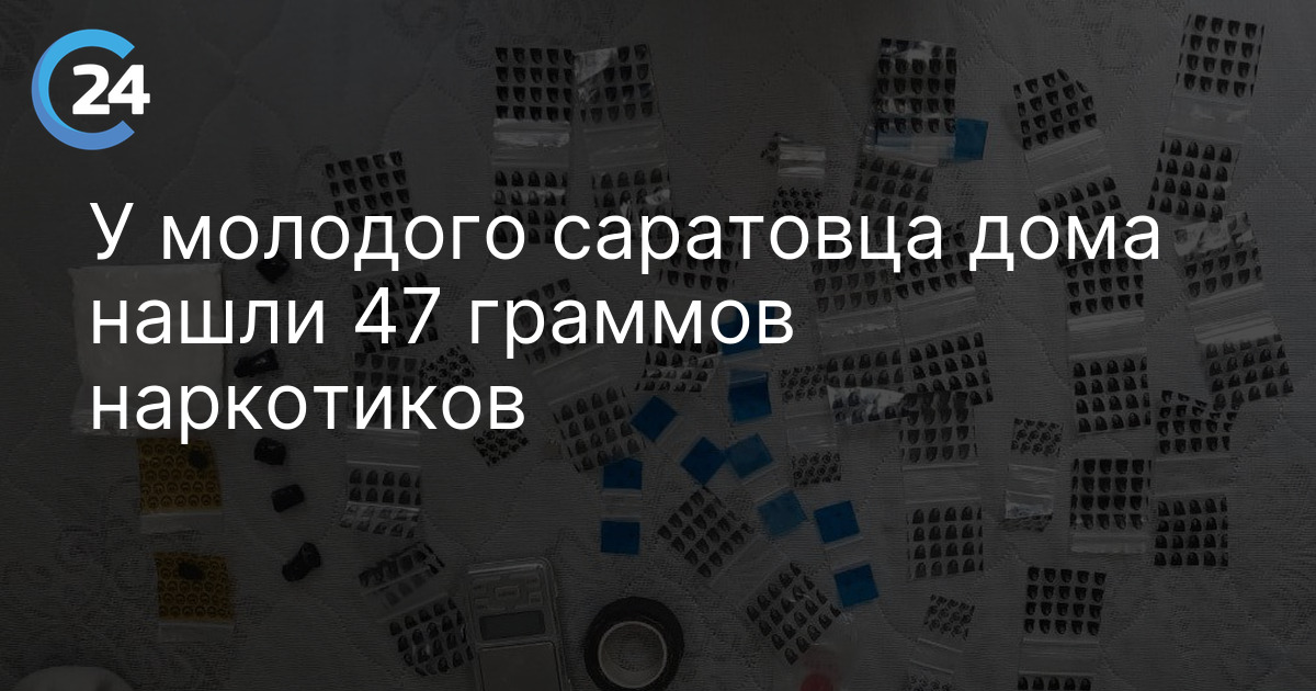 У молодого саратовца дома нашли 47 граммов наркотиков