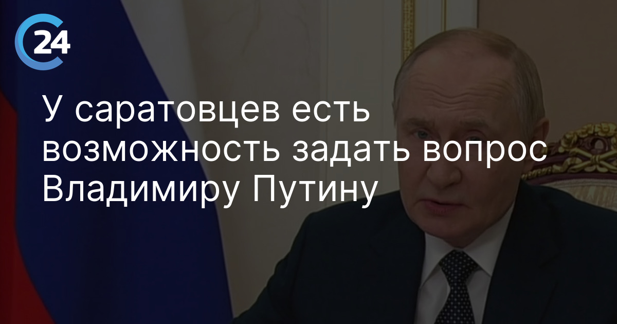 У саратовцев есть возможность задать вопрос Владимиру Путину