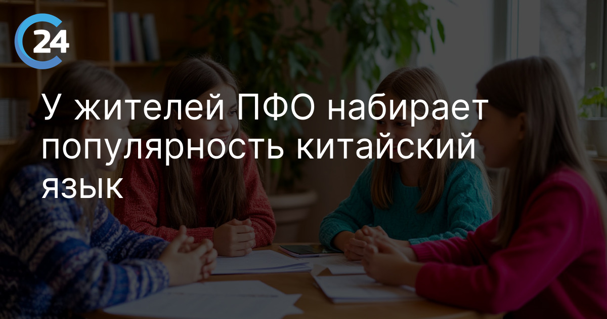 У жителей ПФО набирает популярность китайский язык