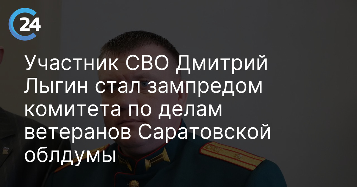 Участник СВО Дмитрий Лыгин стал зампредом комитета по делам ветеранов Саратовской облдумы
