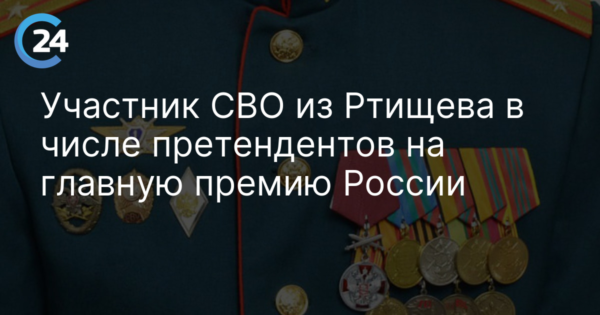 Участник СВО из Ртищева в числе претендентов на главную премию России