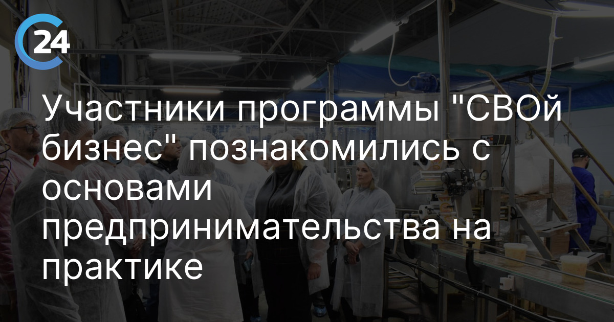 Участники программы "СВОй бизнес" познакомились с основами предпринимательства на практике