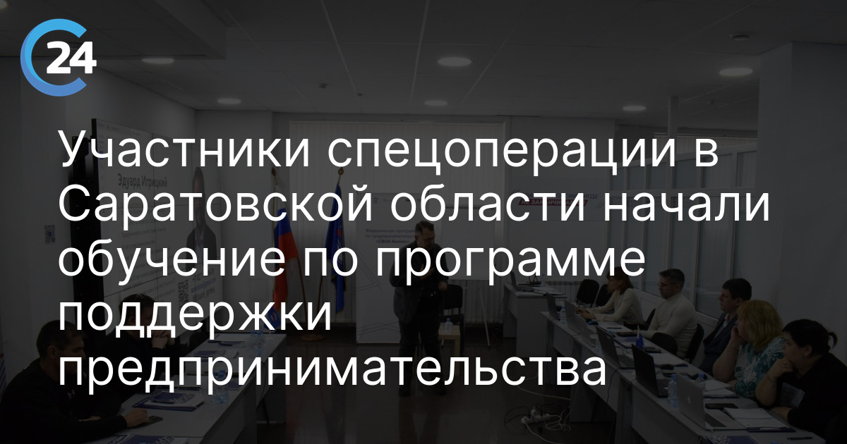 Участники спецоперации в Саратовской области начали обучение по программе поддержки предпринимательства