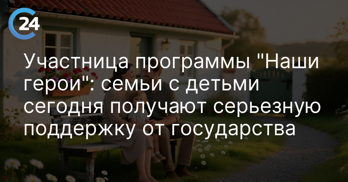 Участница программы "Наши герои": семьи с детьми сегодня получают серьезную поддержку от государства
