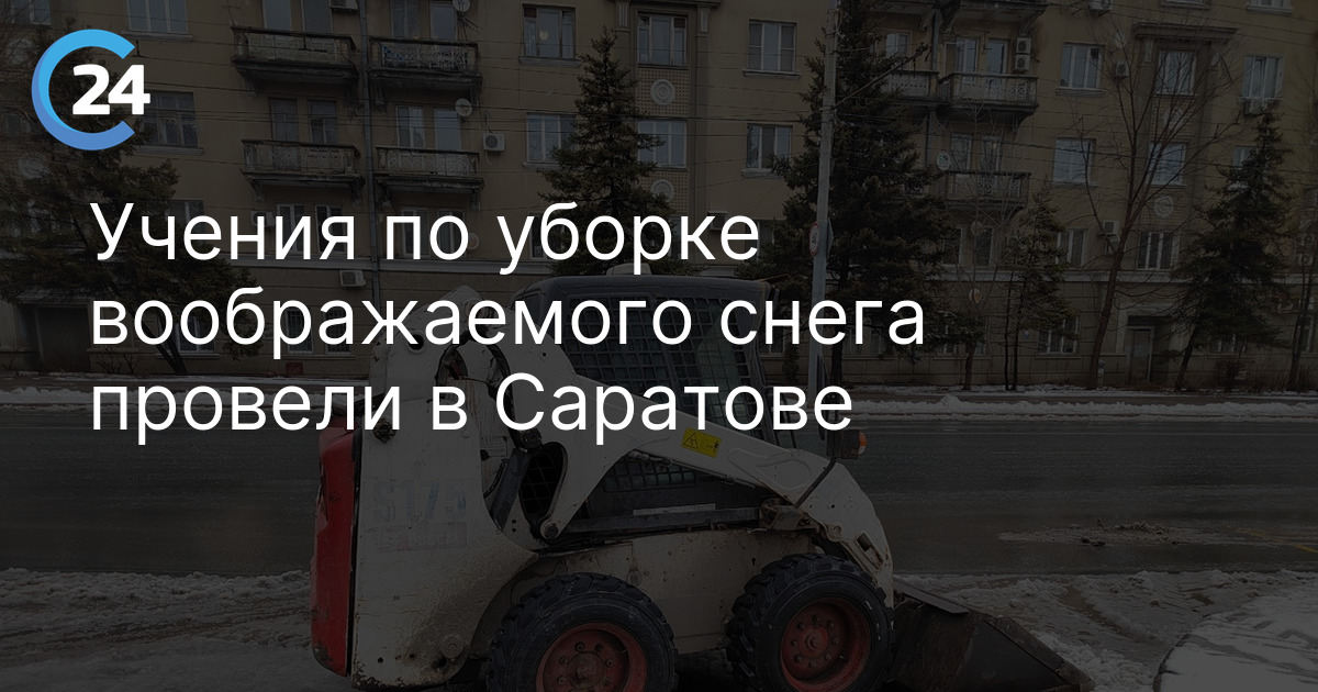 Учения по уборке воображаемого снега провели в Саратове