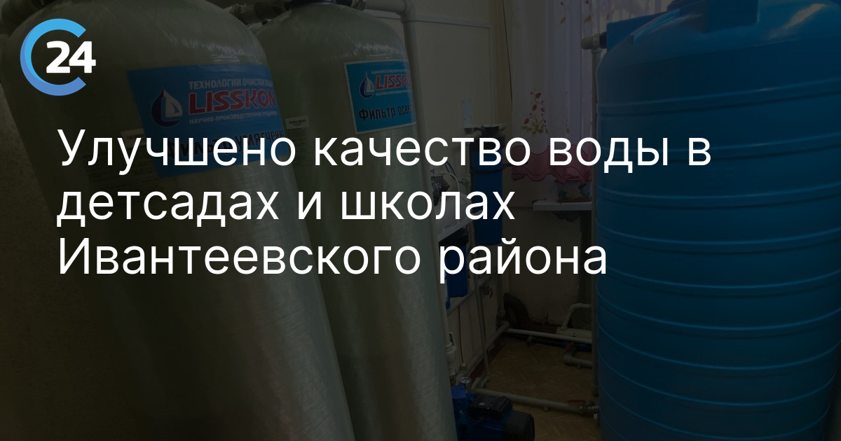 Улучшено качество воды в детсадах и школах Ивантеевского района