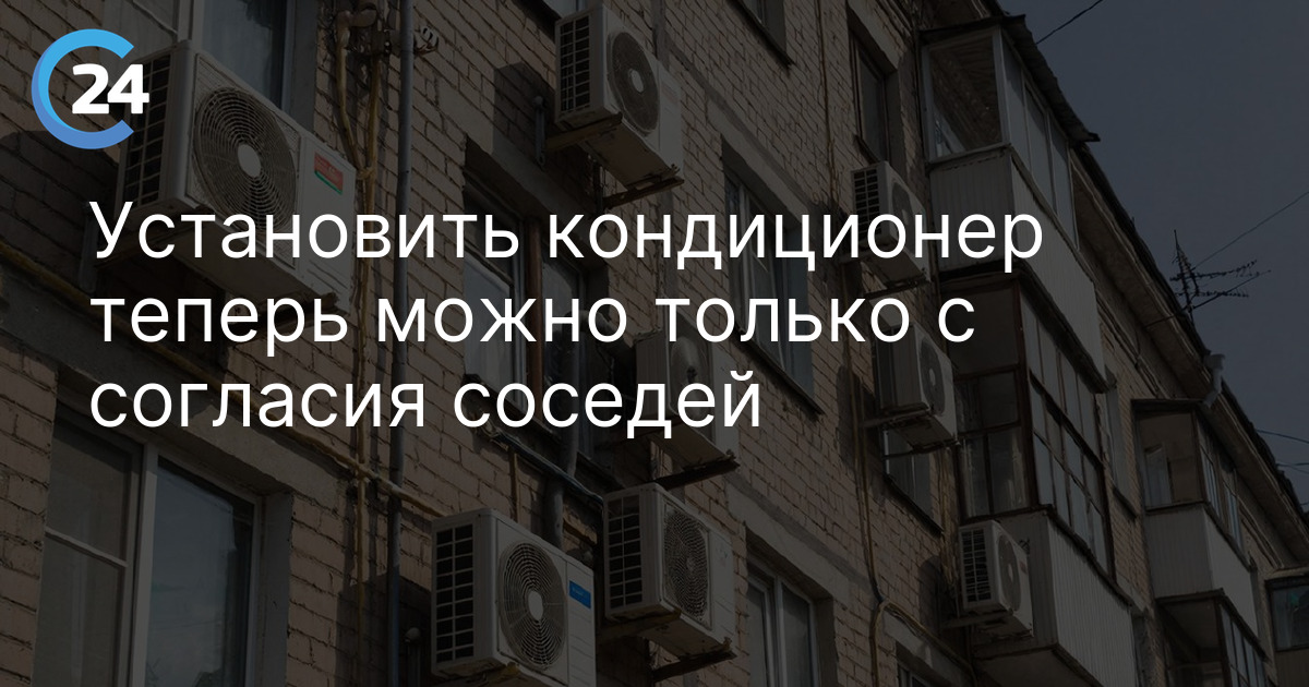 Установить кондиционер теперь можно только с согласия соседей