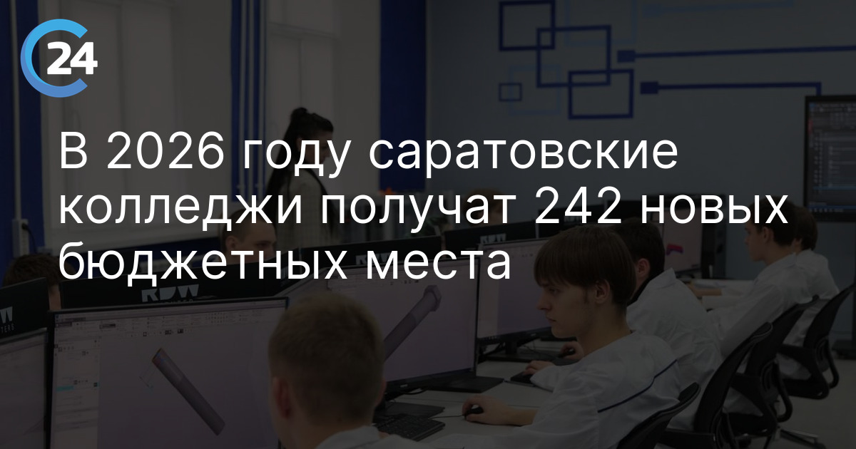В 2026 году саратовские колледжи получат 242 новых бюджетных места