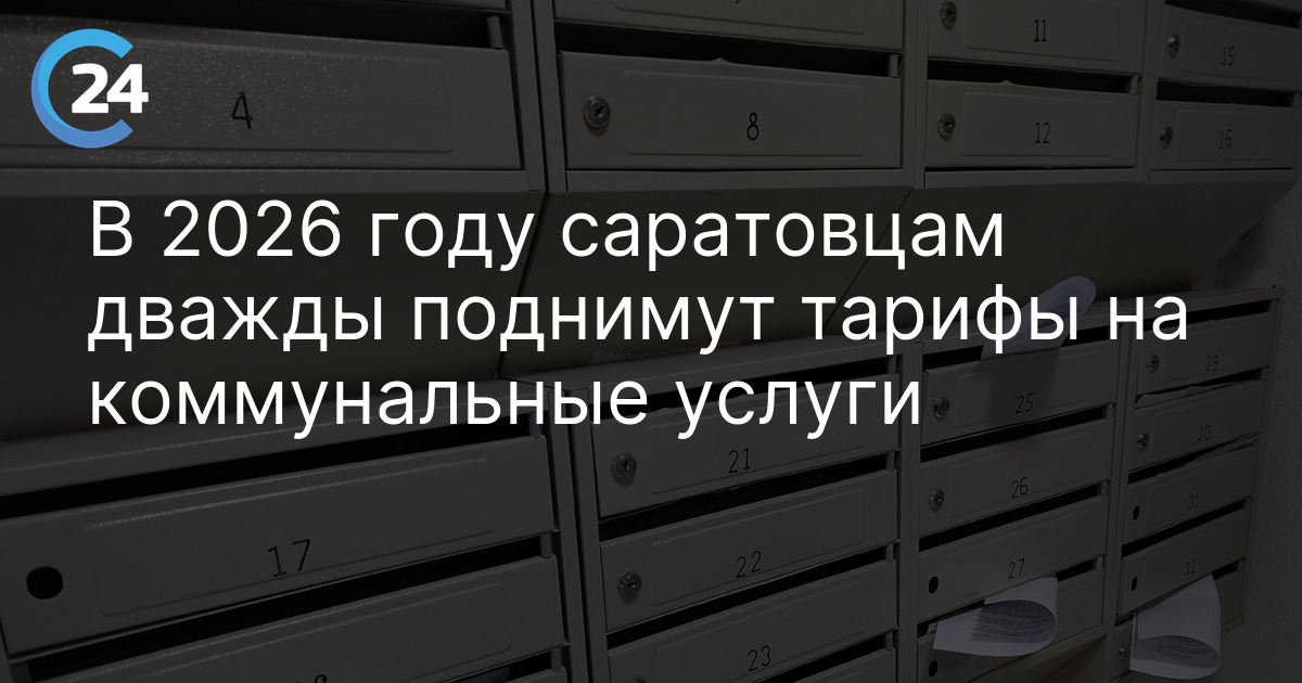 В 2026 году саратовцам дважды поднимут тарифы на коммунальные услуги
