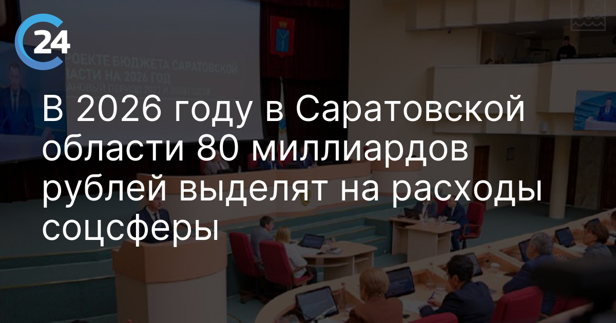 В 2026 году в Саратовской области 80 миллиардов рублей выделят на расходы соцсферы