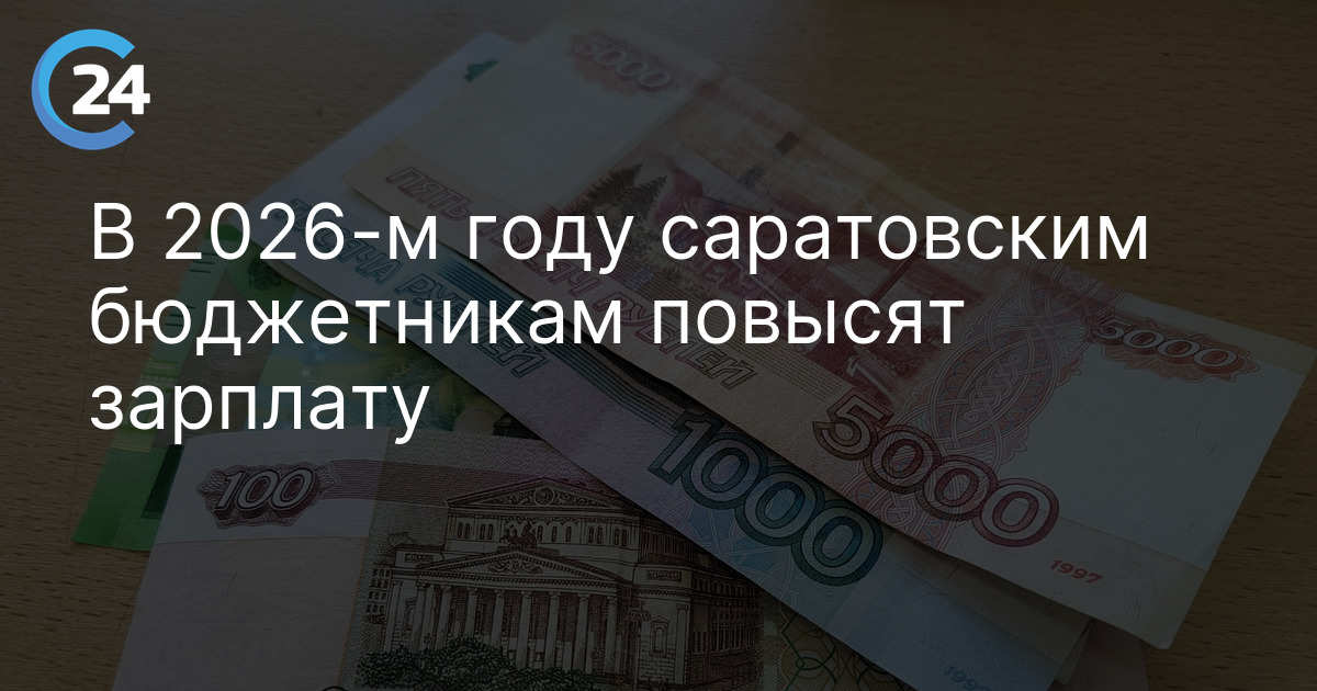 В 2026-м году саратовским бюджетникам повысят зарплату