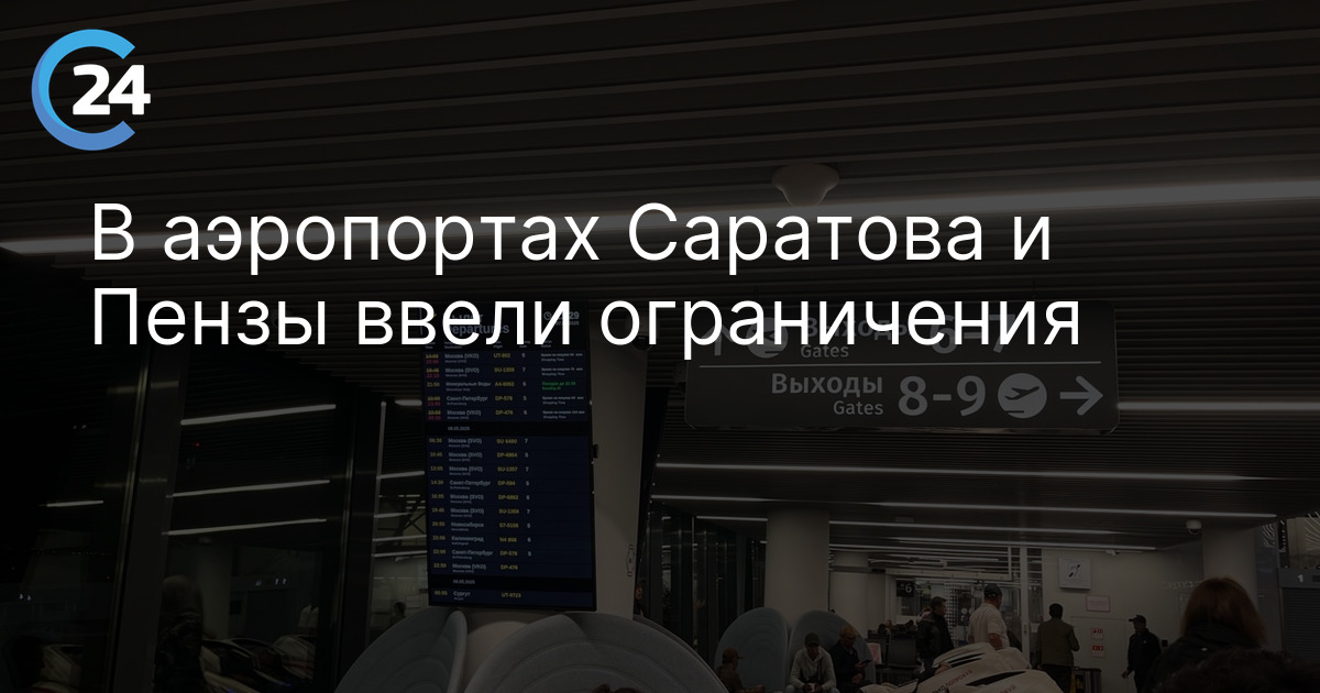 В аэропортах Саратова и Пензы ввели ограничения