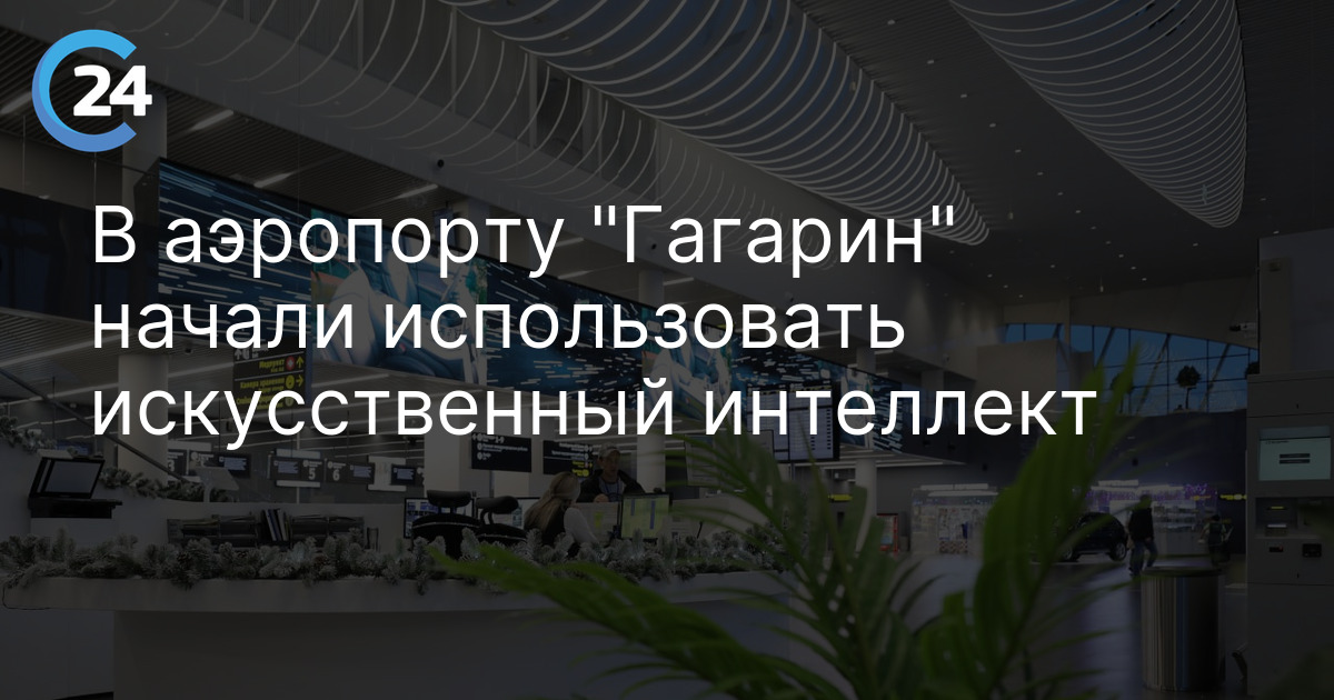 В аэропорту "Гагарин" начали использовать искусственный интеллект