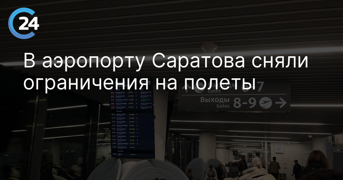 В аэропорту Саратова сняли ограничения на полеты