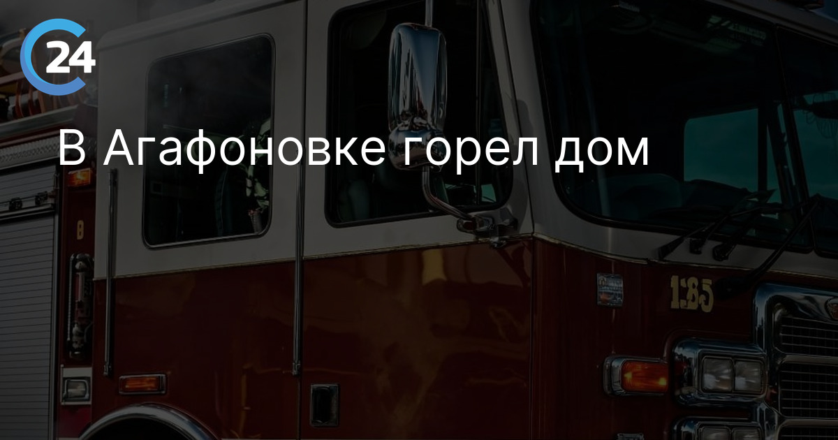 В Агафоновке горел дом