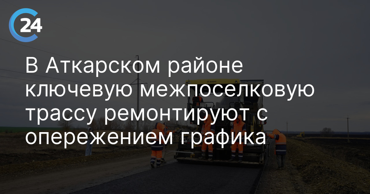 В Аткарском районе ключевую межпоселковую трассу ремонтируют с опережением графика