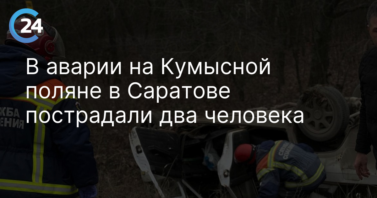 В аварии на Кумысной поляне в Саратове пострадали два человека