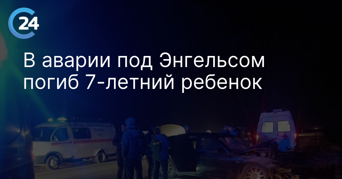 В аварии под Энгельсом погиб 7-летний ребенок