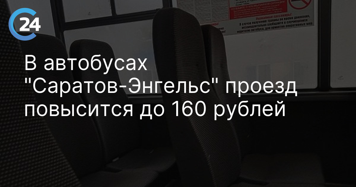 В автобусах "Саратов-Энгельс" проезд повысится до 160 рублей