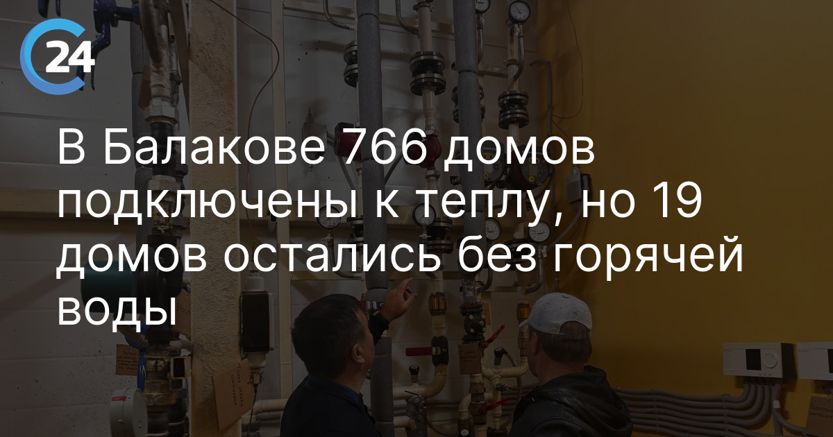 В Балакове 766 домов подключены к теплу, но 19 домов остались без горячей воды