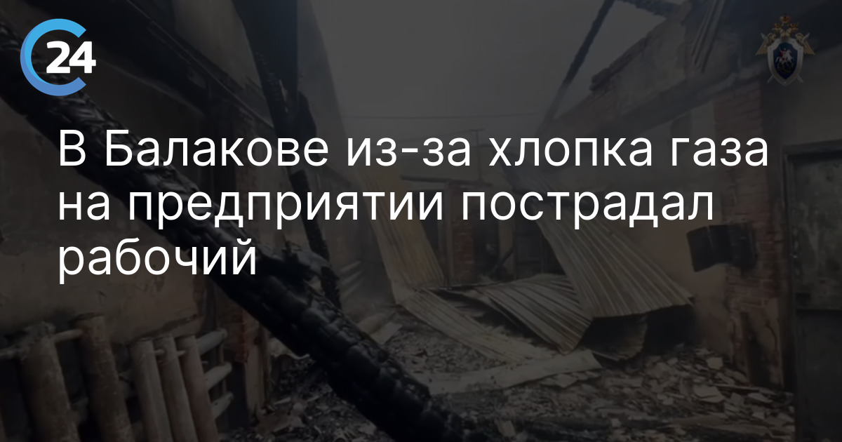 В Балакове из-за хлопка газа на предприятии пострадал рабочий