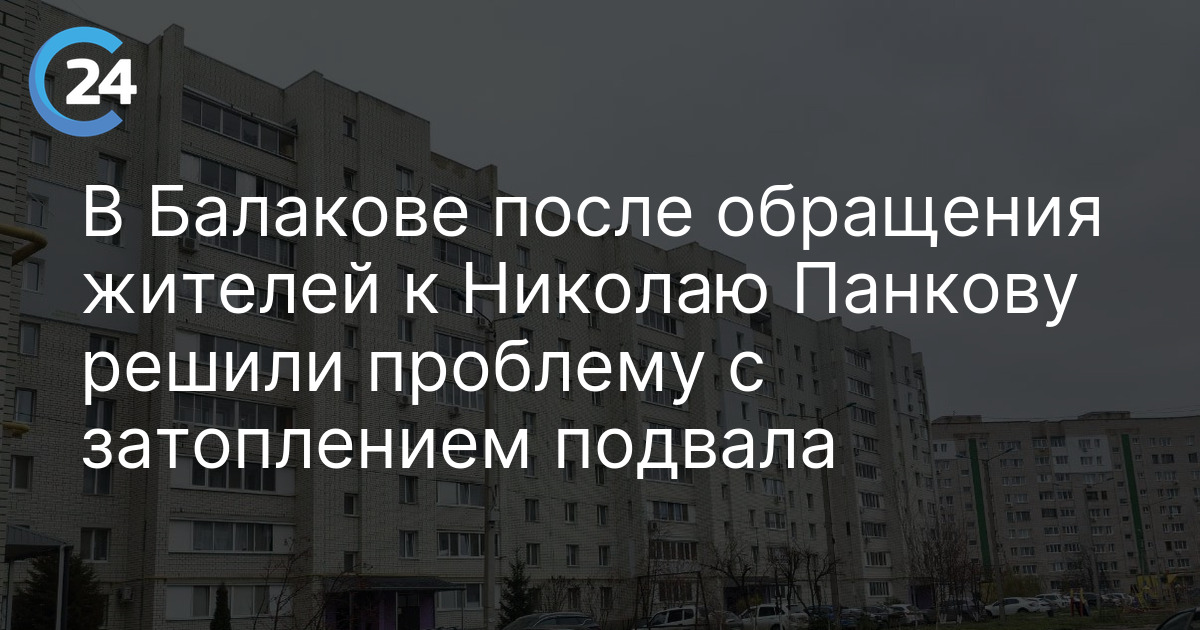 В Балакове после обращения жителей к Николаю Панкову решили проблему с затоплением подвала