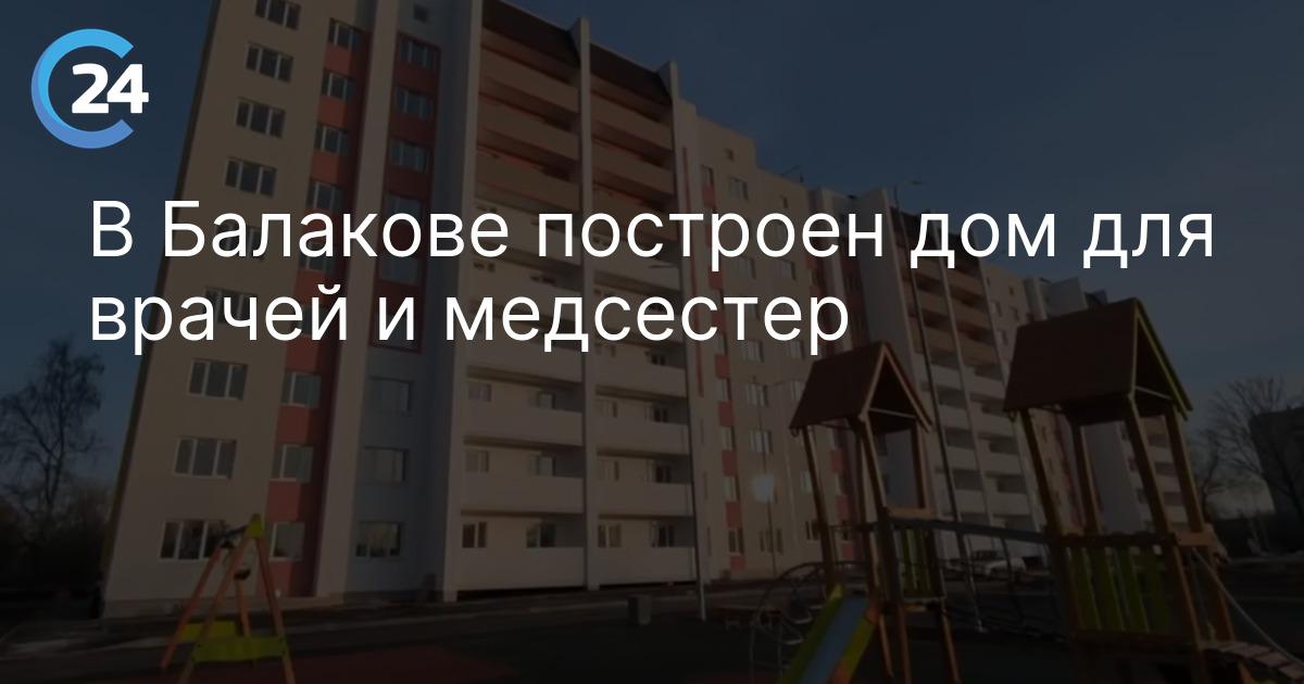 В Балакове построен дом для врачей и медсестер