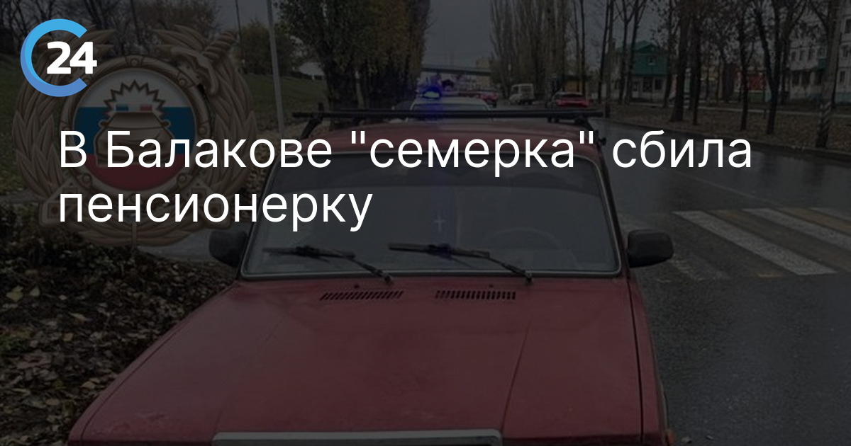 В Балакове "семерка" сбила пенсионерку