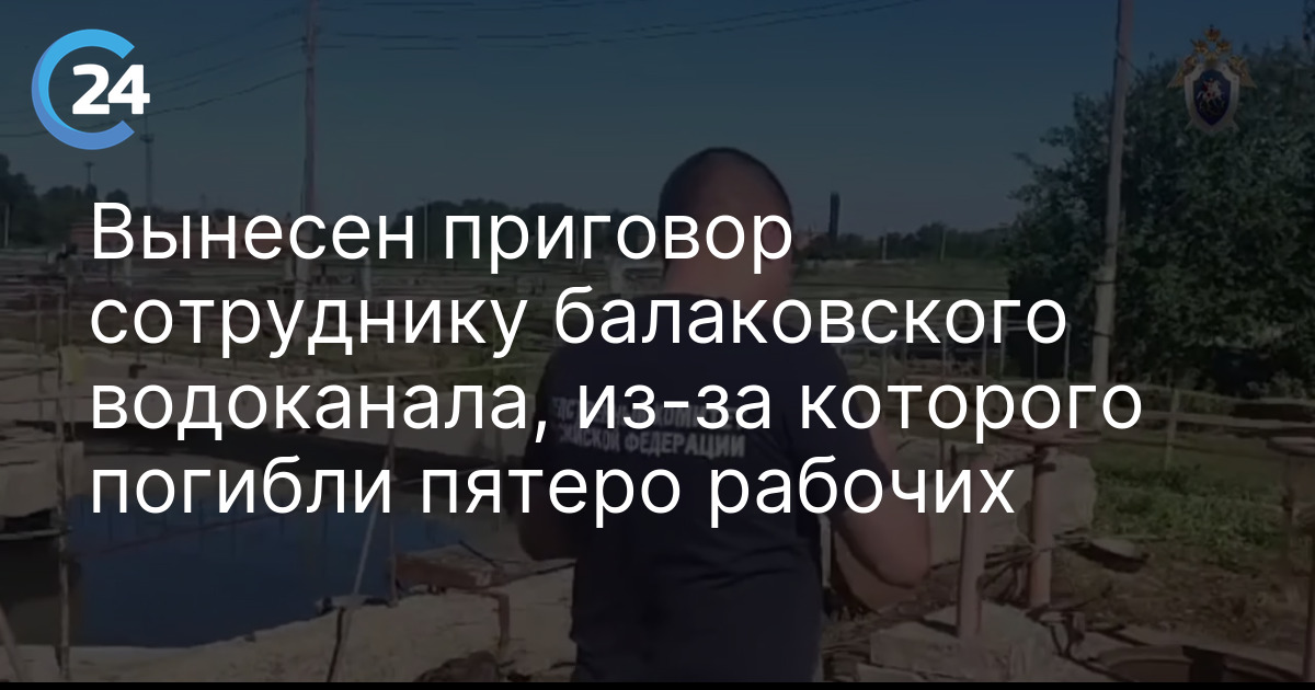 Вынесен приговор сотруднику балаковского водоканала, из-за которого погибли пятеро рабочих