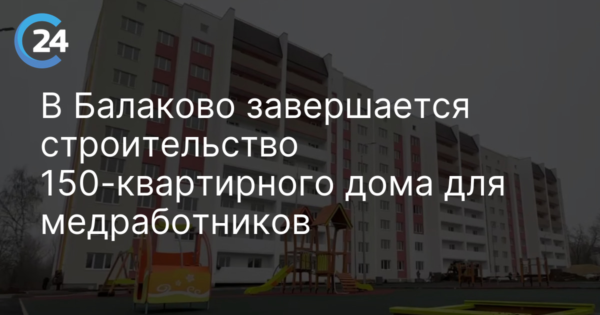 В Балаково завершается строительство 150-квартирного дома для медработников