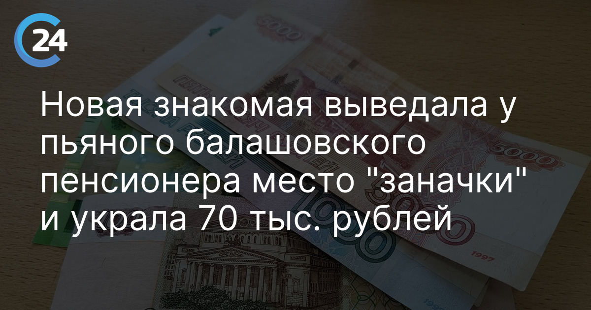 Новая знакомая выведала у пьяного балашовского пенсионера место "заначки" и украла 70 тыс. рублей