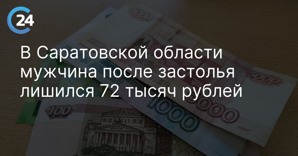 В Балтайском районе мужчина после застолья лишился 72 тысяч рублей