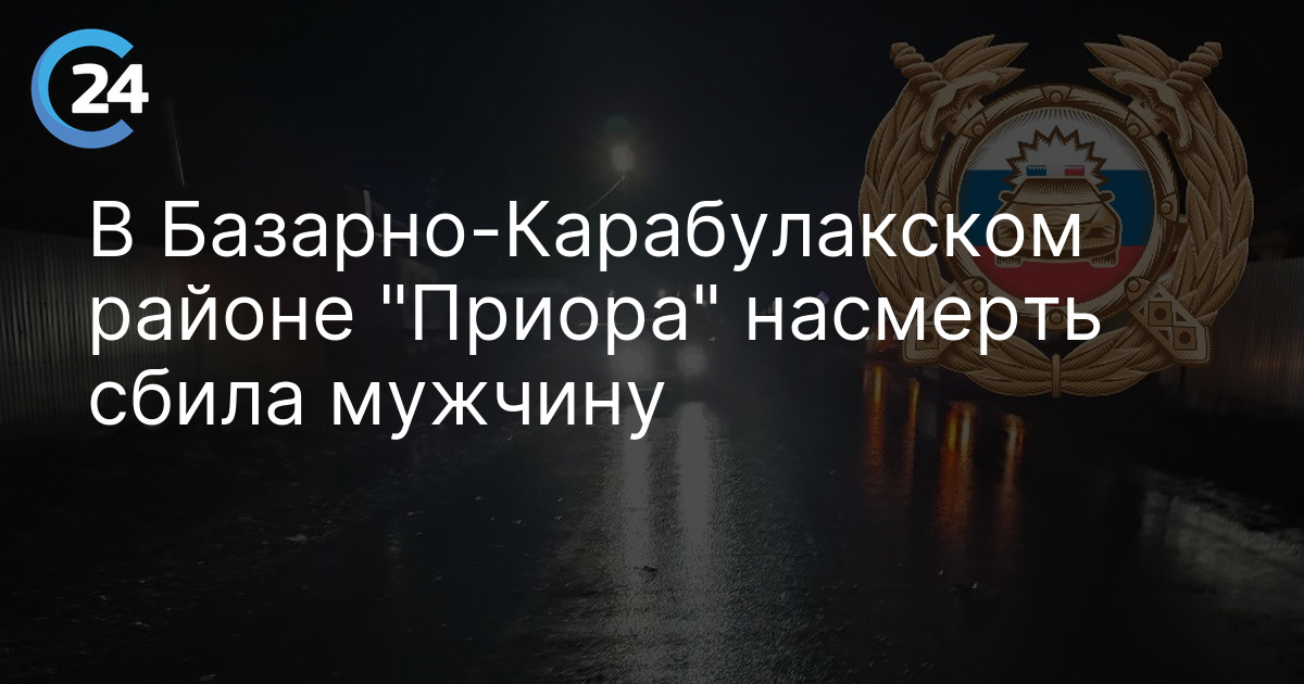 В Базарно-Карабулакском районе "Приора" насмерть сбила мужчину
