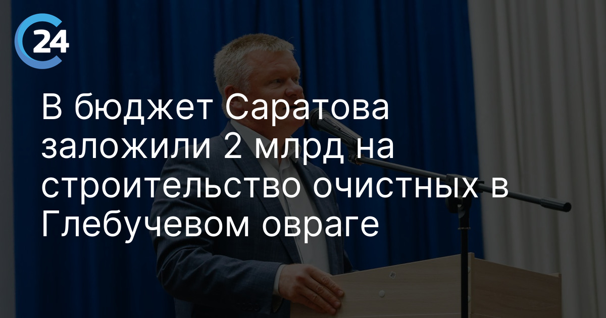 В бюджет Саратова заложили 2 млрд на строительство очистных в Глебучевом овраге