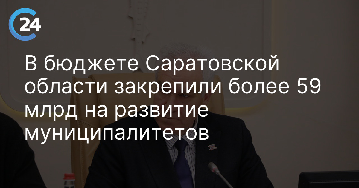 В бюджете Саратовской области закрепили более 59 млрд на развитие муниципалитетов