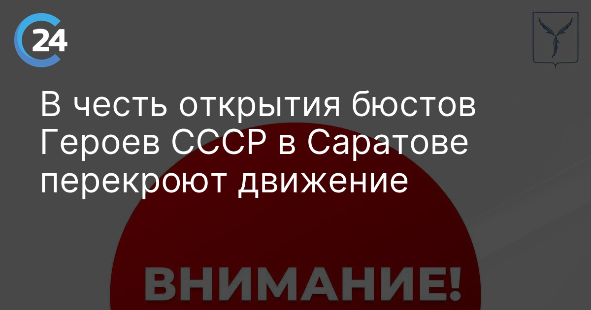 В честь открытия бюстов Героев СССР в Саратове перекроют движение
