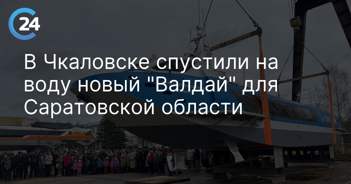 В Чкаловске спустили на воду новый "Валдай" для Саратовской области