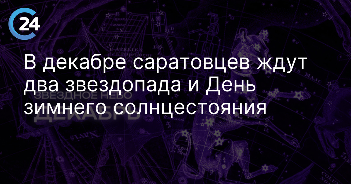 В декабре саратовцев ждут два звездопада и День зимнего солнцестояния