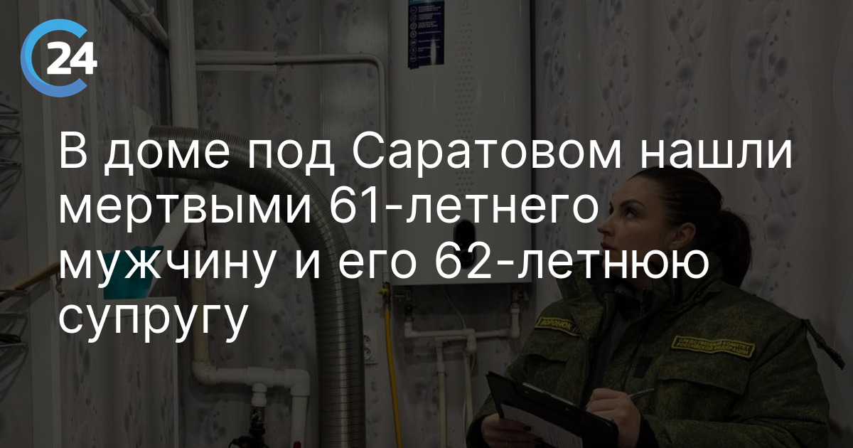 В доме под Саратовом нашли мертвыми 61-летнего мужчину и его 62-летнюю супругу
