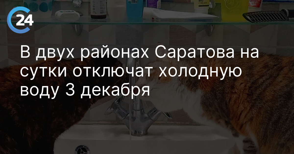 В двух районах Саратова на сутки отключат холодную воду 3 декабря
