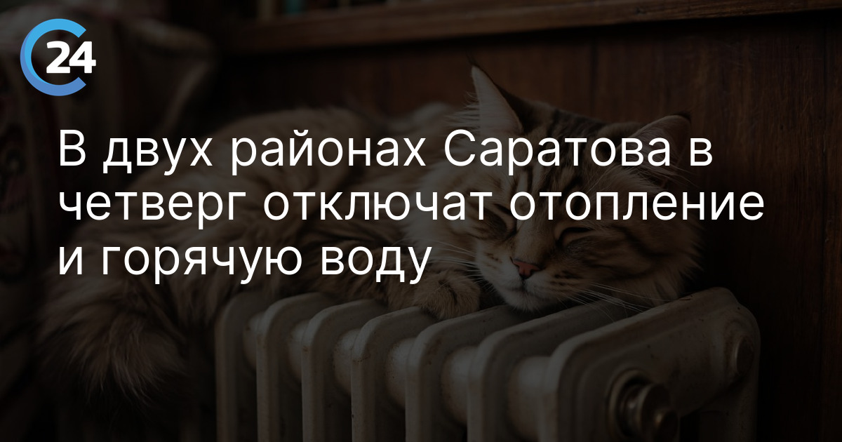 В двух районах Саратова в четверг отключат отопление и горячую воду