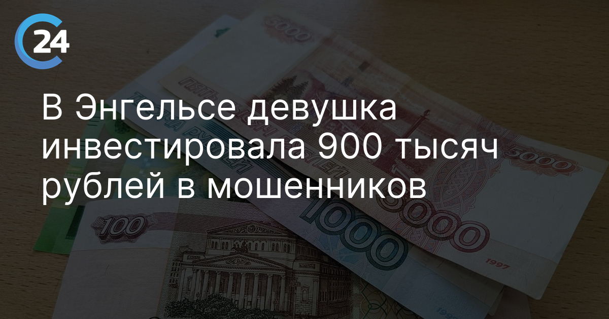 В Энгельсе девушка инвестировала 900 тысяч рублей в мошенников