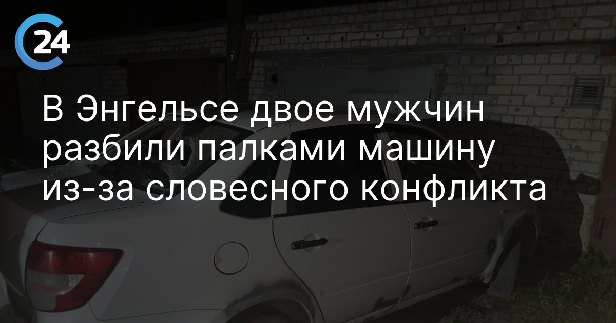 В Энгельсе двое мужчин разбили палками машину из-за словесного конфликта