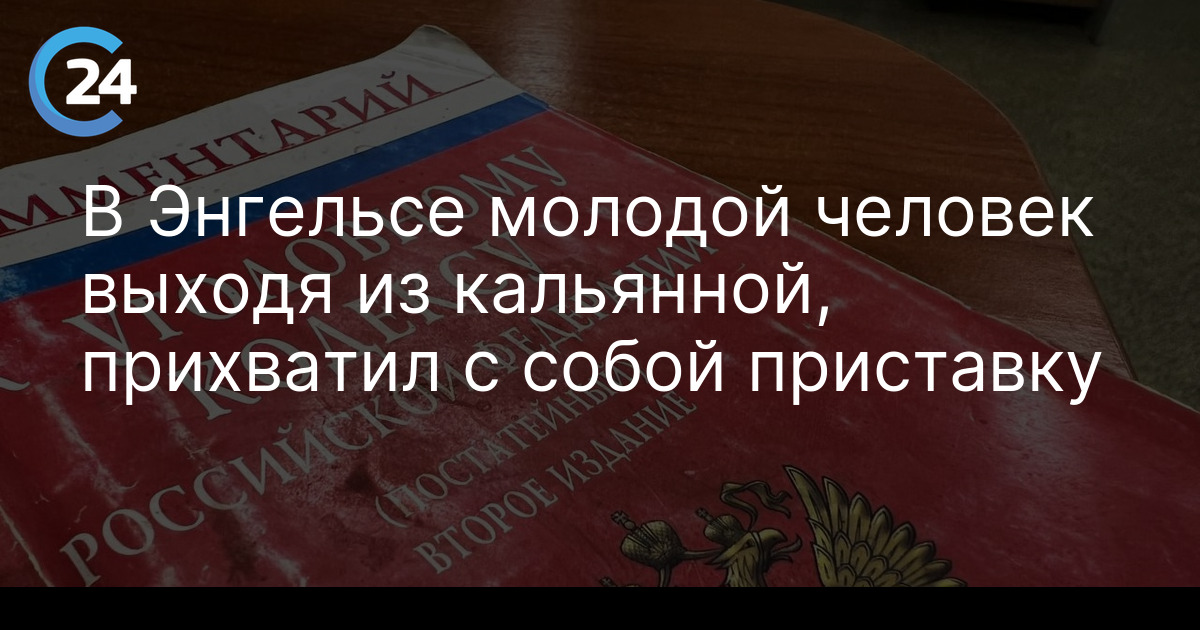 В Энгельсе молодой человек выходя из кальянной, прихватил с собой приставку