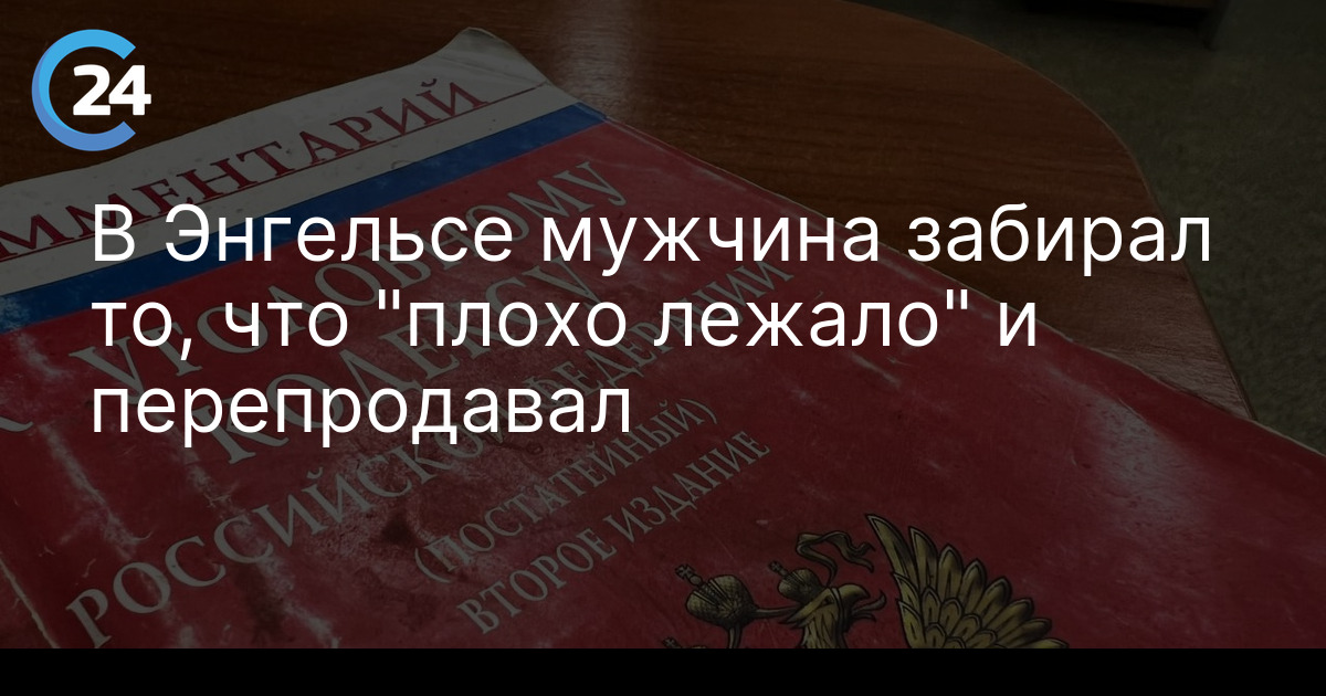 В Энгельсе мужчина забирал то, что "плохо лежало" и перепродавал