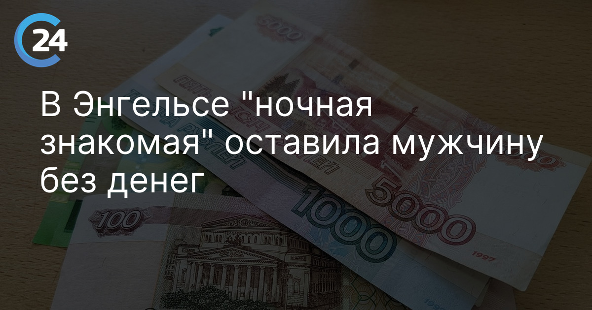 В Энгельсе "ночная знакомая" оставила мужчину без денег