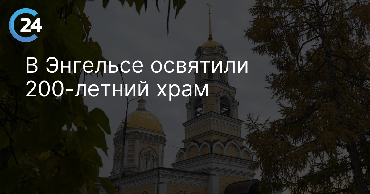 В Энгельсе освятили 200-летний храм