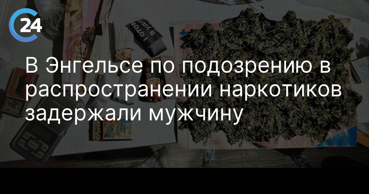 В Энгельсе по подозрению в распространении наркотиков задержали мужчину