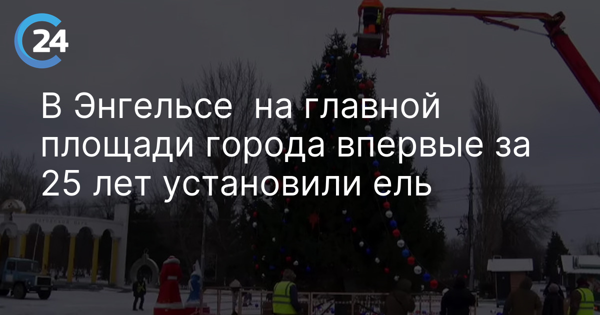 В Энгельсе  на главной площади города впервые за 25 лет установили ель